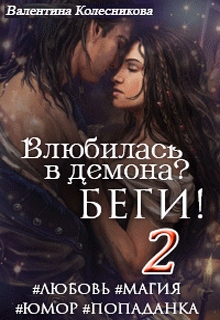 Влюбилась в демона? Беги! Книга вторая / Валентина Колесникова