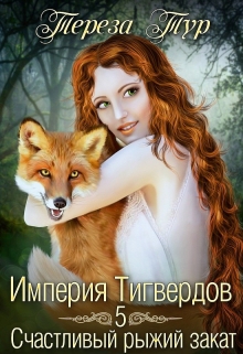 Империя Тигвердов#5.Счастливый рыжий закат / Тереза Тур