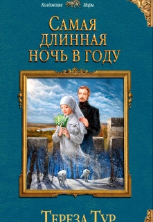 Самая длинная ночь в году / Тереза Тур