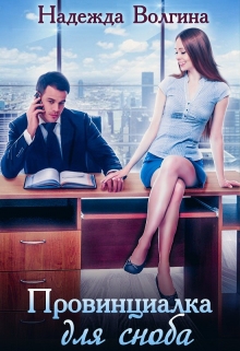 Провинциалка для сноба (книга 1) / Надежда Волгина