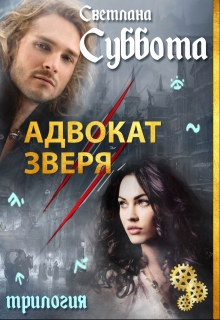 Адвокат Зверя / Светлана Суббота