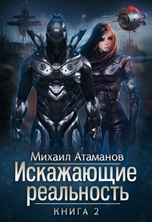 Искажающие реальность-2 / Михаил Атаманов