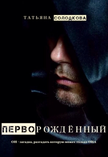Перворождённый / Татьяна Солодкова