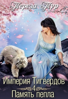 Империя Тигвердов#4. Память пепла / Тереза Тур