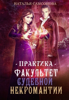 Факультет судебной некромантии. Практика / Наталья Самсонова