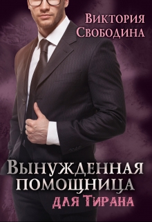 Вынужденная помощница для тирана / Виктория Свободина