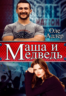 Маша и Медведь / Оле Адлер