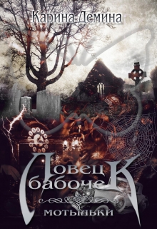Ловец бабочек — 2 / Карина Демина