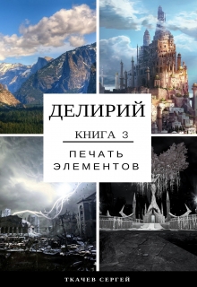 Делирий 3 — Печать элементов / Ткачев Сергей
