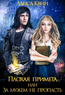 Плохая примета, или За мужем не пропасть / Алиса Квин