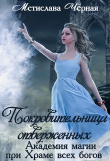 Покровительница отверженных. Академия при Храме всех богов / Мстислава Чёрная
