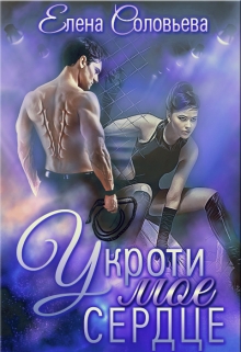 Укроти мое сердце / Соловьева Елена