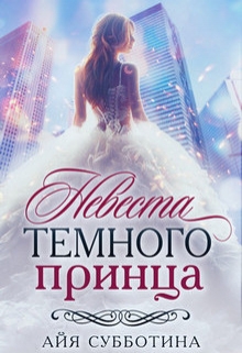 Невеста Темного принца / Айя Субботина