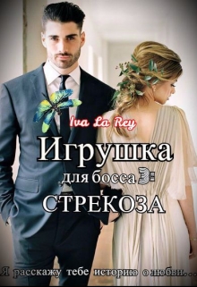 Игрушка для босса 3: Стрекоза / Iva La Rey