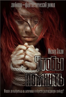 Чтобы помнить. Чтобы забыть / Милау Элли