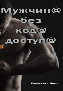 Мужчина без кода доступа / Нина Князькова