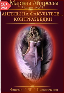 Ангелы на факультете контрразведки / Марина Андреева
