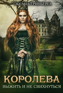 Королева. Выжить и не свихнуться / Оксана Гринберга