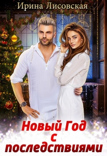 Новый год с последствиями / Ирина Лисовская