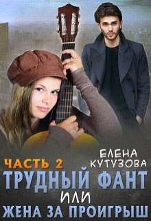 Трудный фант, или Жена за проигрыш 2 / Лена Кутузова