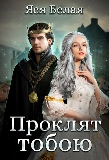 Проклят тобою / Яся Белая