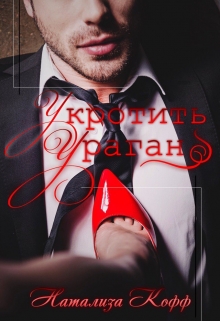 Укротить Ураган / Натализа Кофф