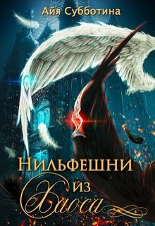 Нильфешни из Хаоса / Айя Субботина