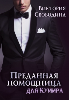 Преданная помощница для кумира / Виктория Свободина