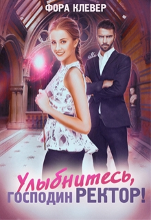 Улыбнитесь, господин Ректор! / Фора Клевер