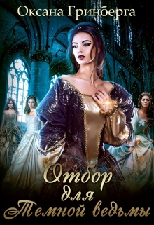 Отбор для Темной ведьмы / Оксана Гринберга
