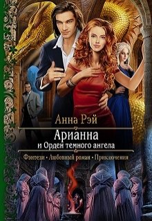 Арианна и Орден темного ангела / Анна Рэй