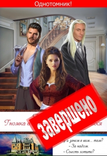 Гномка в помощь, или Ося из Ллося / Ардмир Мари