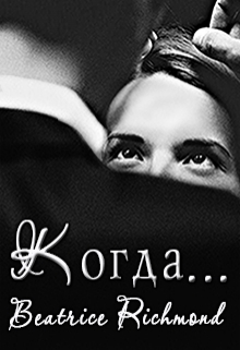 Когда… / Беатрис Ричмонд