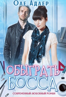 Обыграть босса / Оле Адлер