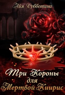 Три короны для Мертвой Киирис / Айя Субботина