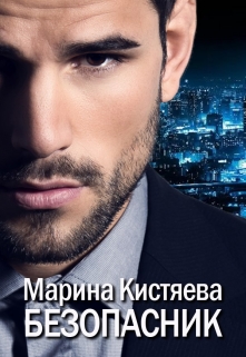 Безопасник / Марина Кистяева