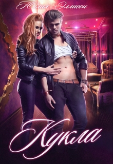 Кукла / Юлия Эллисон
