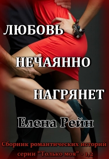 Любовь нечаянно нагрянет / Елена Рейн