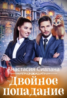 Двойное попадание / Анастасия Сиалана