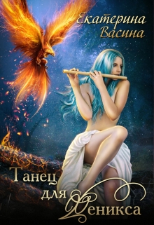 Код фейри. Танец для Феникса / Екатерина Васина