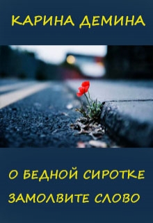 О бедной сиротке замолвите слово / Карина Демина
