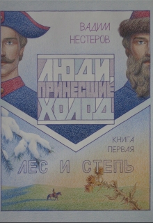 Лес и Степь / Вадим Нестеров (Сергей Волчок)