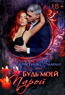 Будь моей парой / Кристина Амарант