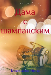 Дама с шампанским / Нина Князькова
