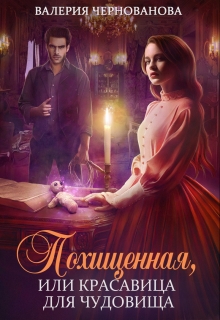 Похищенная, или Красавица для Чудовища / Валерия Чернованова