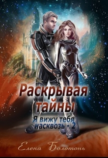 Раскрывая тайны (я вижу тебя насквозь-2) / Елена Болотонь