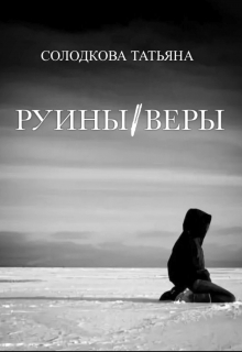 Руины веры / Татьяна Солодкова