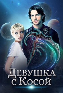 Девушка с Косой / Джейд Дэвлин