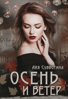 Осень и Ветер / Айя Субботина