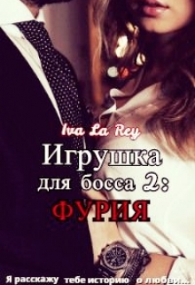 Игрушка для босса 2: Фурия / Iva La Rey